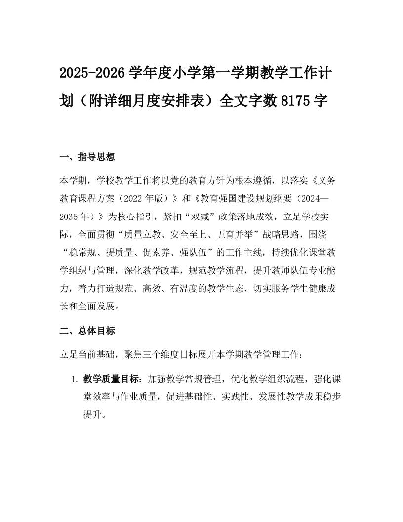 2025-2026学年度小学第一学期教学工作计划（附详细月度安排表）