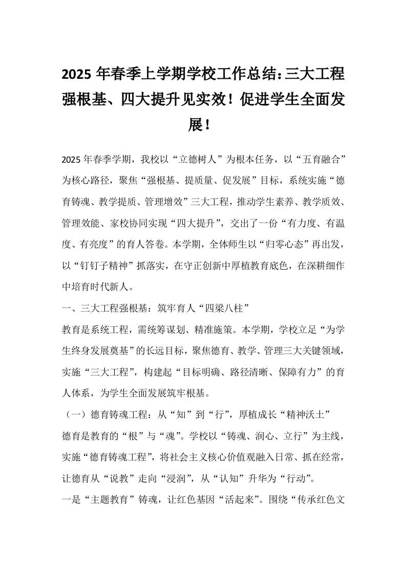 2025年春季上学期学校工作总结：三大工程强根基、四大提升见实效！促进学生全面发展！