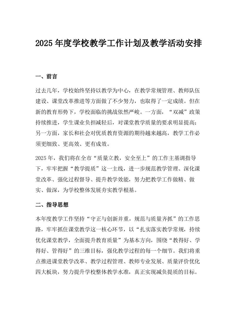 2025年度学校教学工作计划及教学活动安排