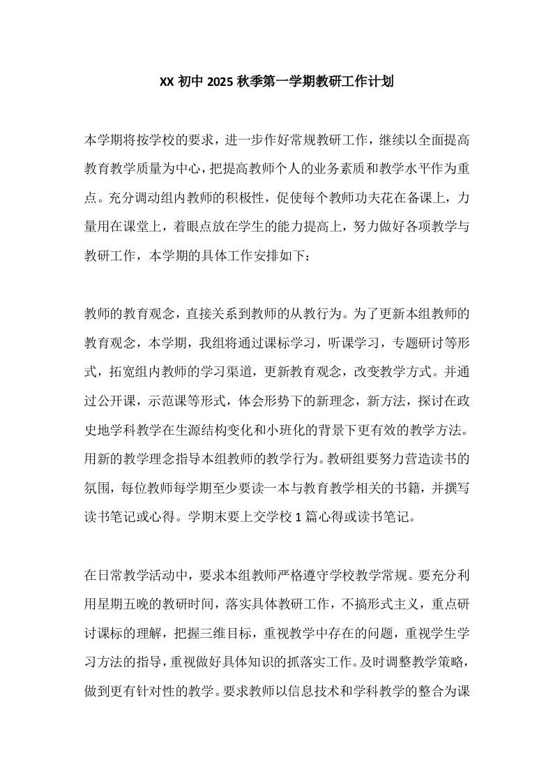 XX初中2025秋季第一学期教研工作计划