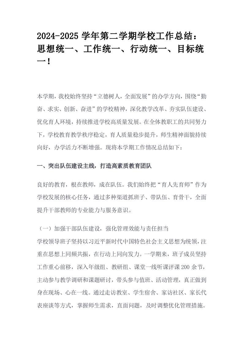 2024-2025学年第二学期学校工作总结：思想统一、工作统一、行动统一、目标统一！
