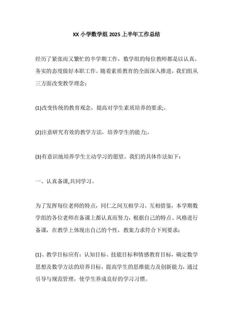 XX小学数学组2025上半年工作总结