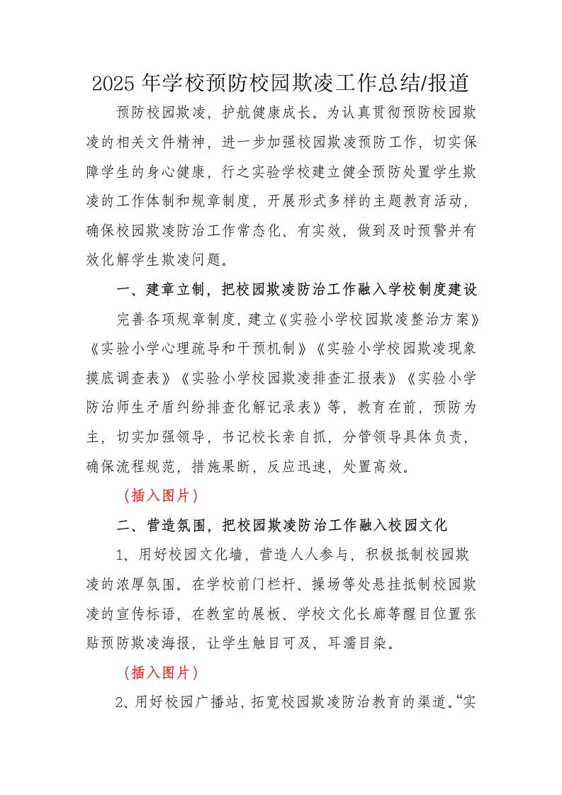 2025年预防校园欺凌工作总结（报道）