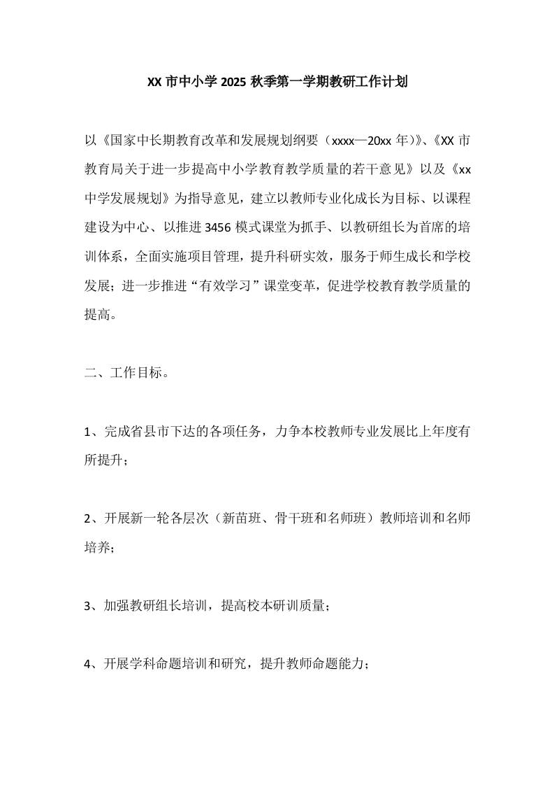 XX市中小学2025秋季第一学期教研工作计划