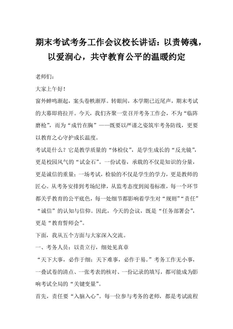 期末考试考务工作会议校长讲话：以责铸魂,以爱润心,共守教育公平的温暖约定
