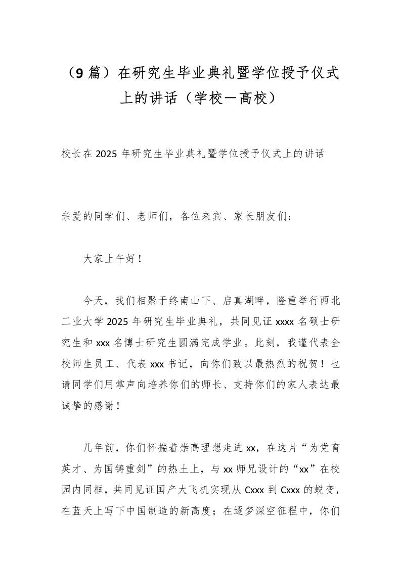 （9篇）在研究生毕业典礼暨学位授予仪式上的讲话（学校－高校）