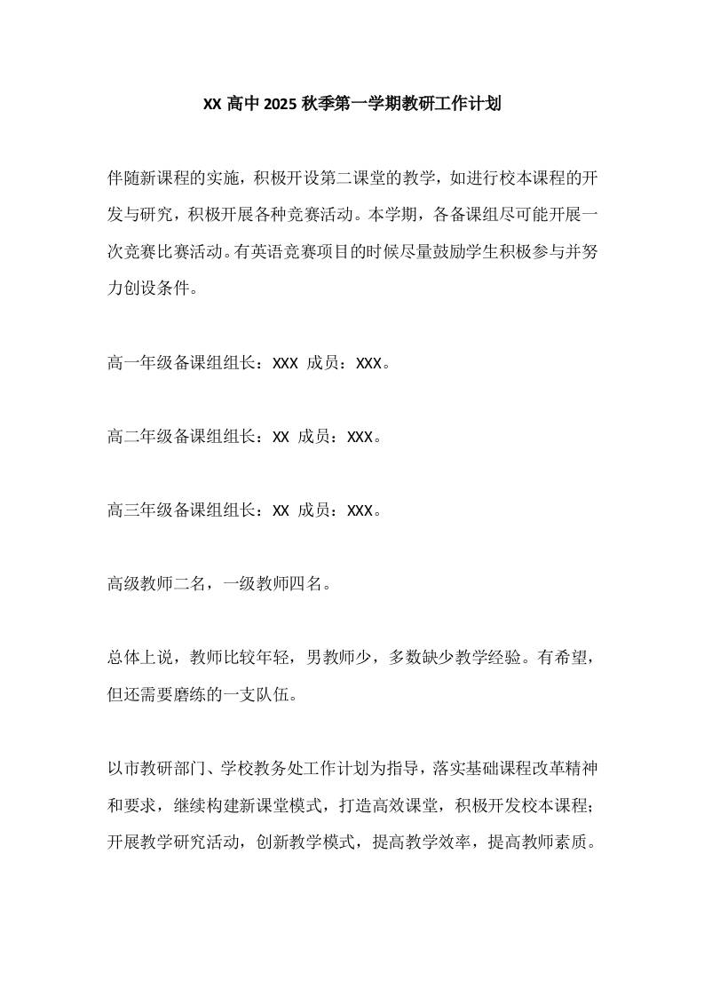 XX高中2025秋季第一学期教研工作计划