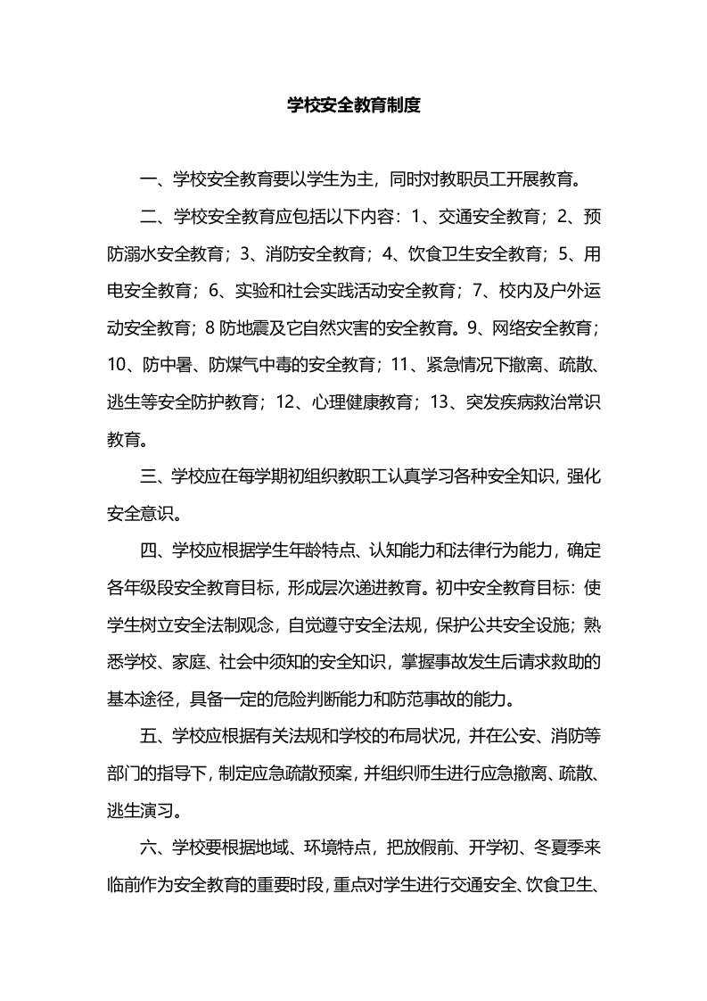 学校安全教育制度