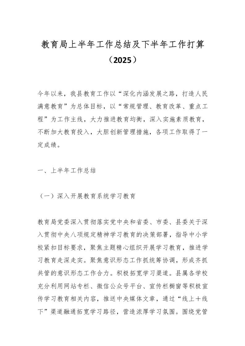 教育局上半年工作总结及下半年工作打算（2025）