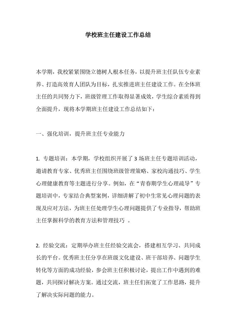 学校班主任建设工作总结