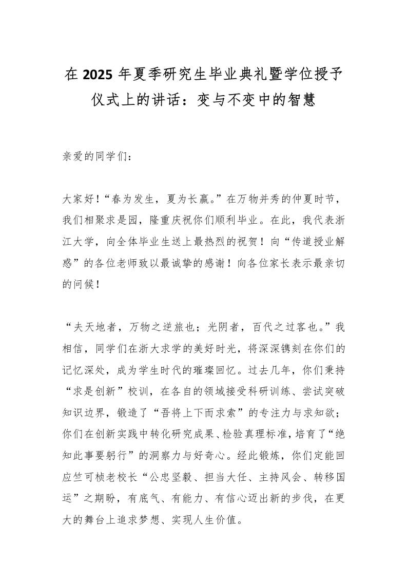 在2025年夏季研究生毕业典礼暨学位授予仪式上的讲话：变与不变中的智慧