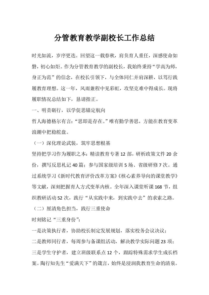 分管教育教学副校长工作总结