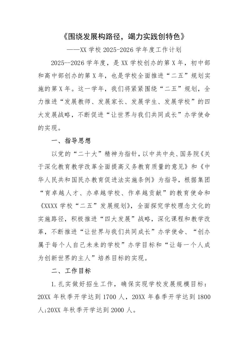 学校2025-2026学年度工作计划：围绕发展构路径，竭力实践创特色