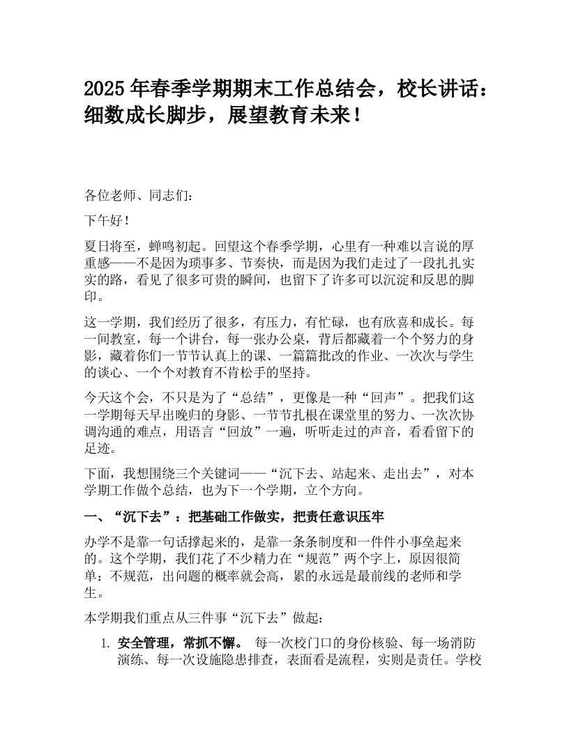 2025年春季学期期末工作总结会，校长讲话：细数成长脚步，展望教育未来！