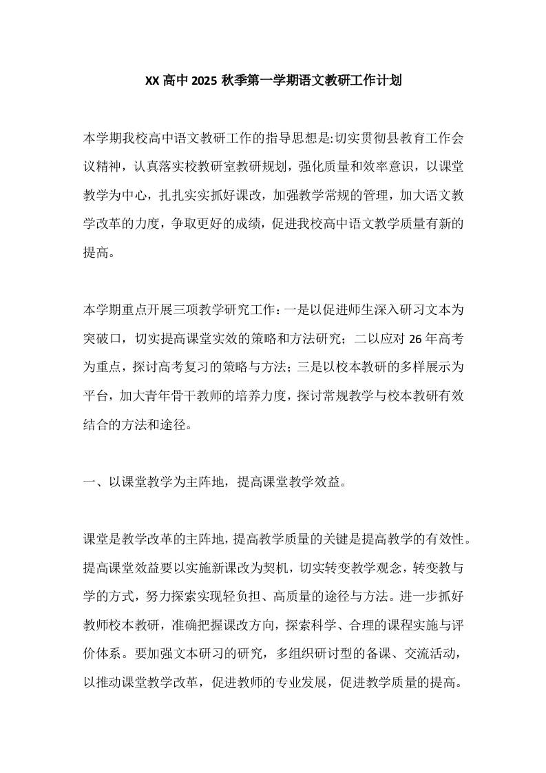 XX高中2025秋季第一学期语文教研工作计划