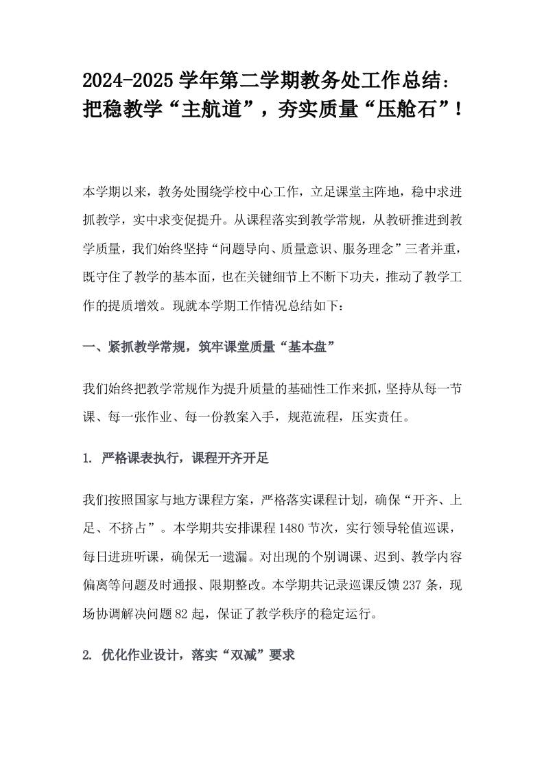 2024-2025学年第二学期教务处工作总结：把稳教学“主航道”，夯实质量“压舱石”！
