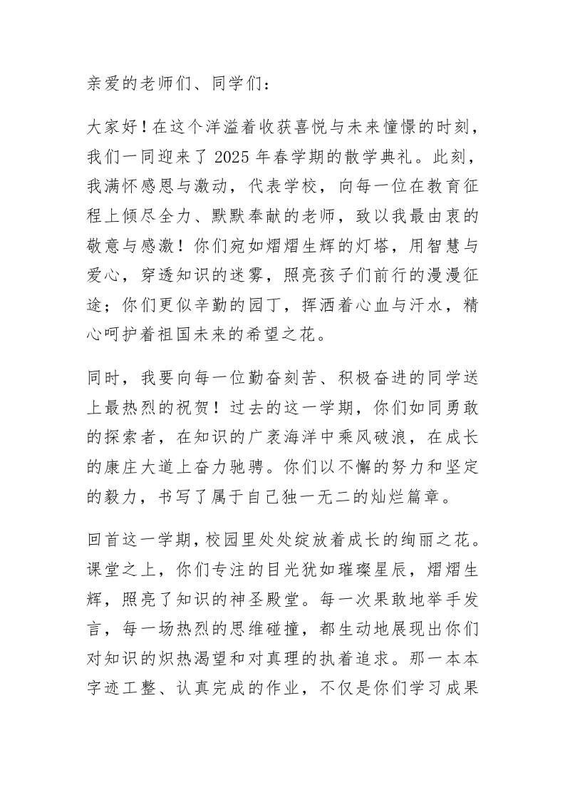 2025年春学期散学典礼校长讲话：假期不散心，成长不停步！