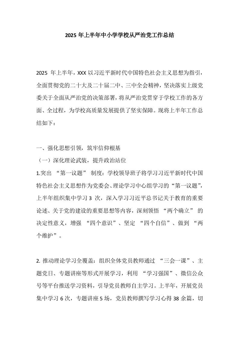 2025年上半年中小学学校从严治党工作总结
