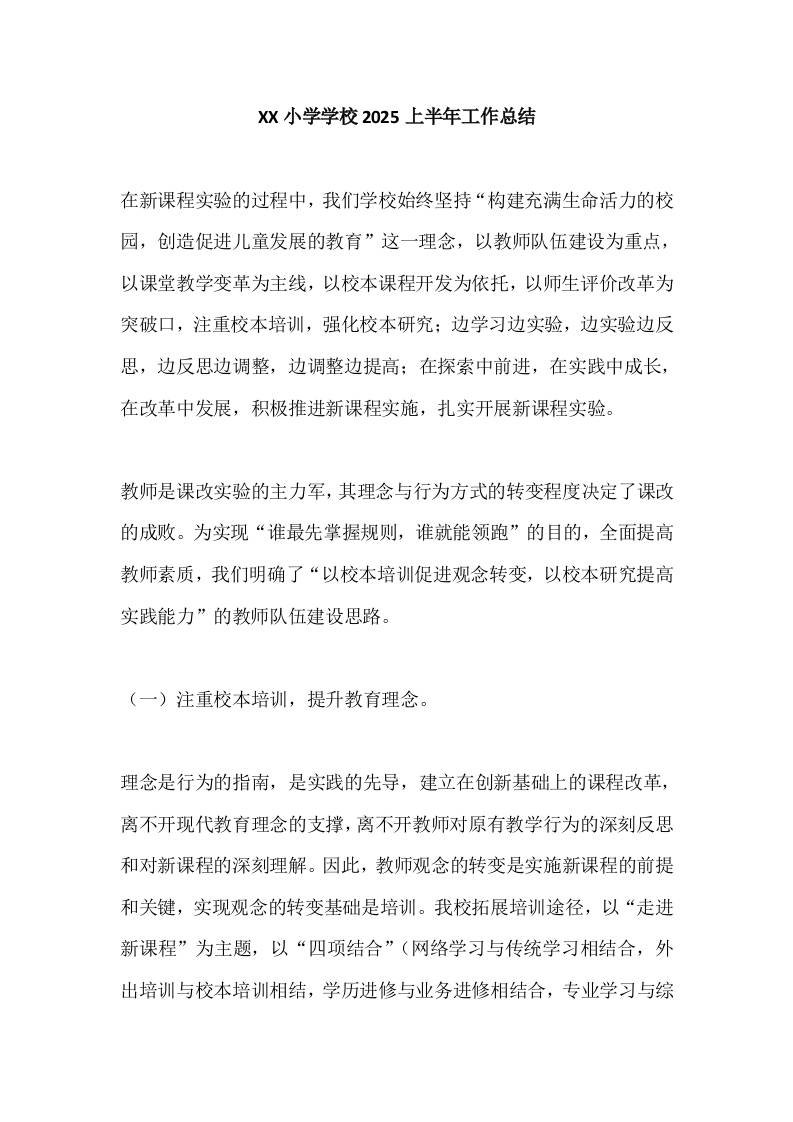 XX小学学校2025上半年工作总结