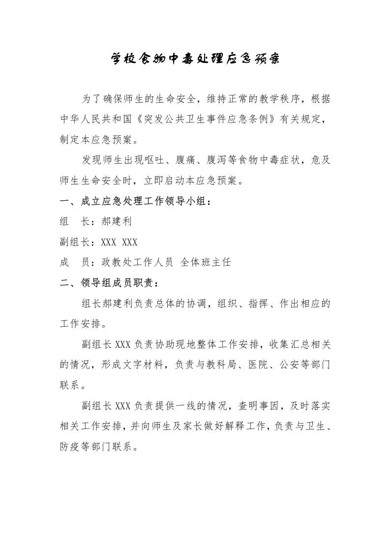 学校食物中毒处理应急预案