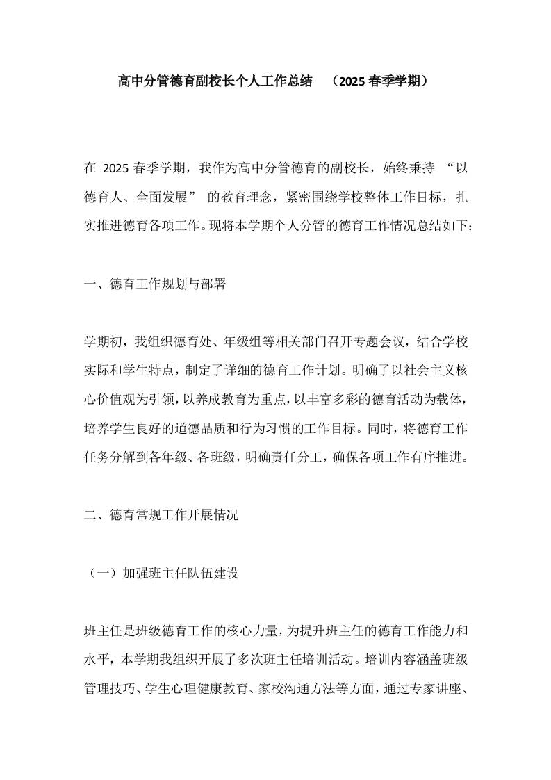 高中分管德育副校长个人工作总结​（2025春季学期）