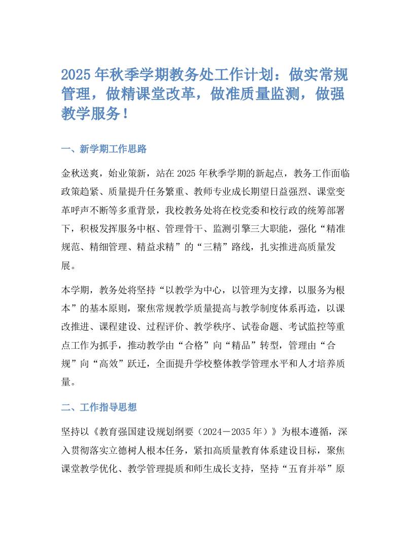 2025年秋季学期教务处工作计划：做实常规管理，做精课堂改革，做准质量监测，做强教学服务！