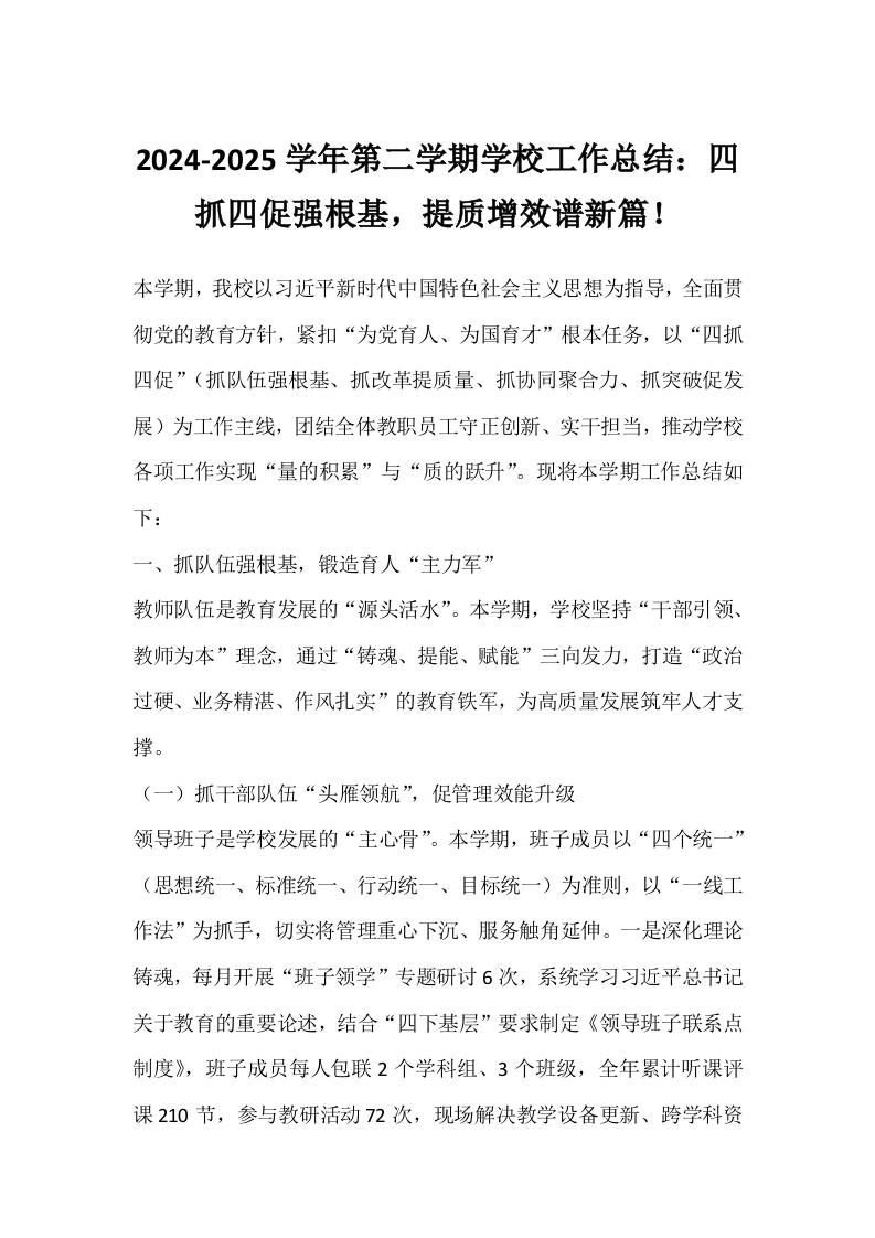 2024-2025学年第二学期学校工作总结：四抓四促强根基，提质增效谱新篇！