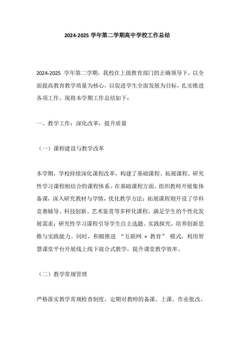 2024-2025学年第二学期高中学校工作总结​