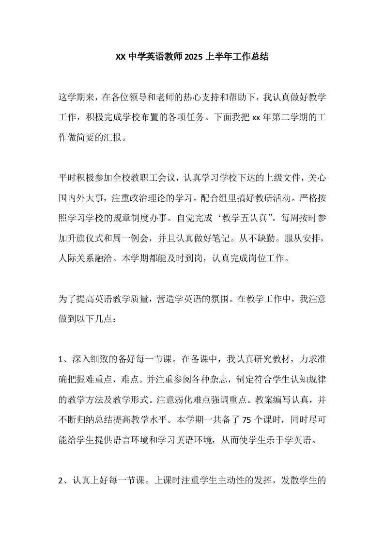 XX中学英语教师2025上半年工作总结