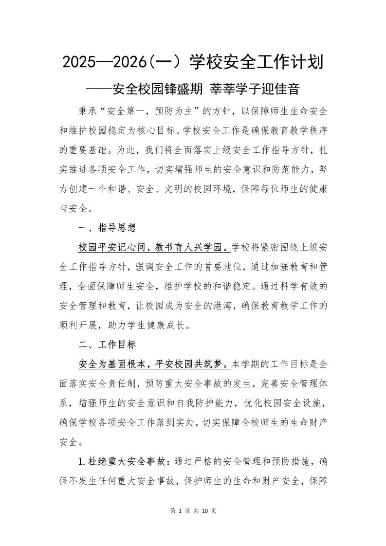 2025—2026秋(第一学期）学校安全工作计划——安全校园锋盛期莘莘学子迎佳音
