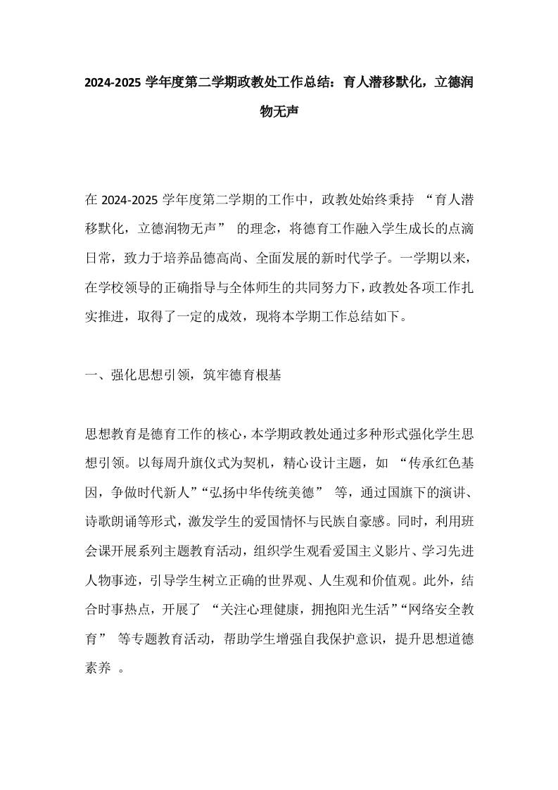 2024-2025学年度第二学期政教处工作总结：育人潜移默化，立德润物无声