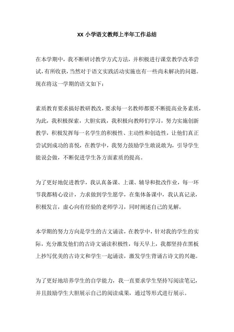 XX小学语文教师上半年工作总结