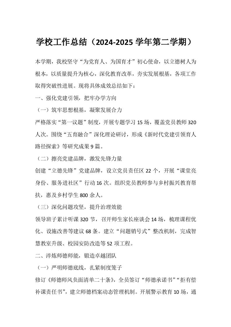 学校工作总结（2024-2025学年第二学期）