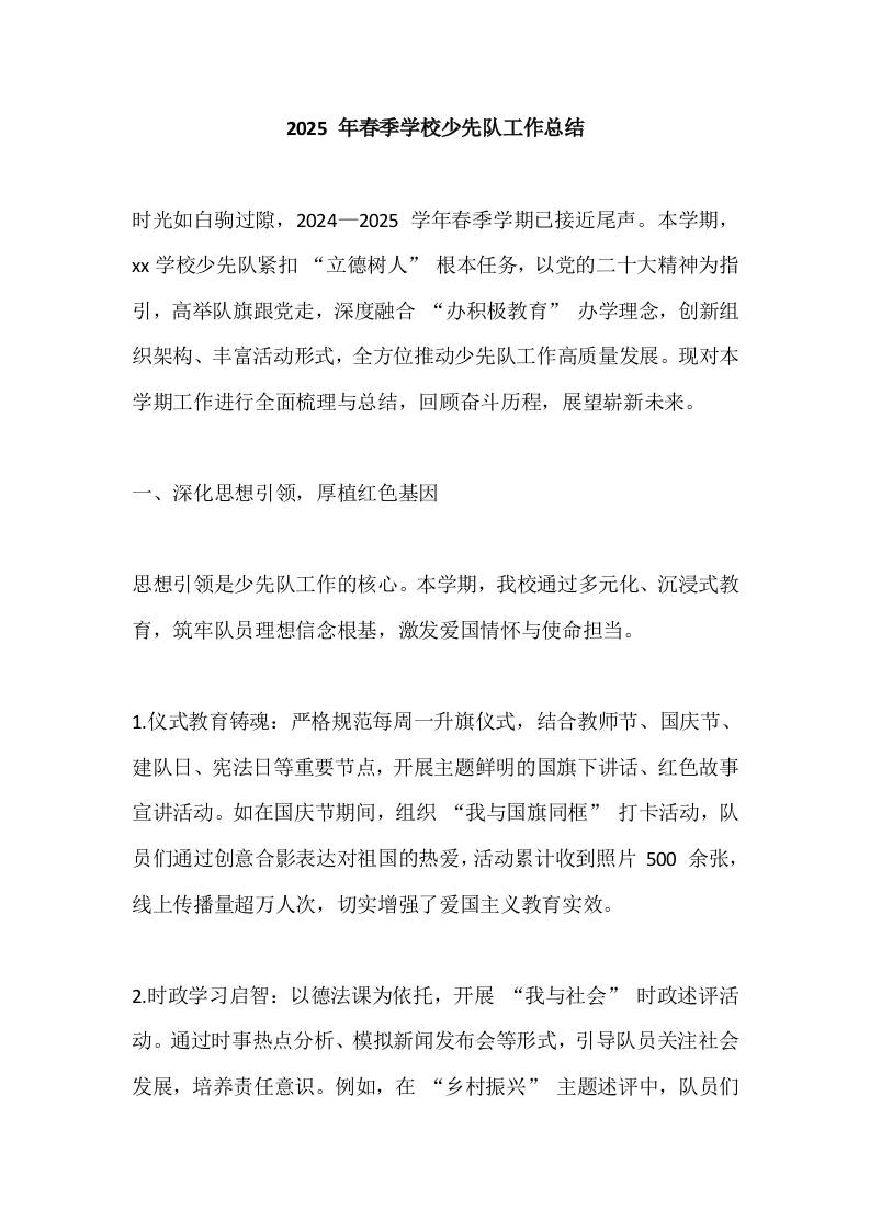 2025年春季学校少先队工作总结