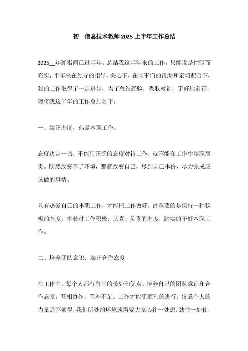 初一信息技术教师2025上半年工作总结