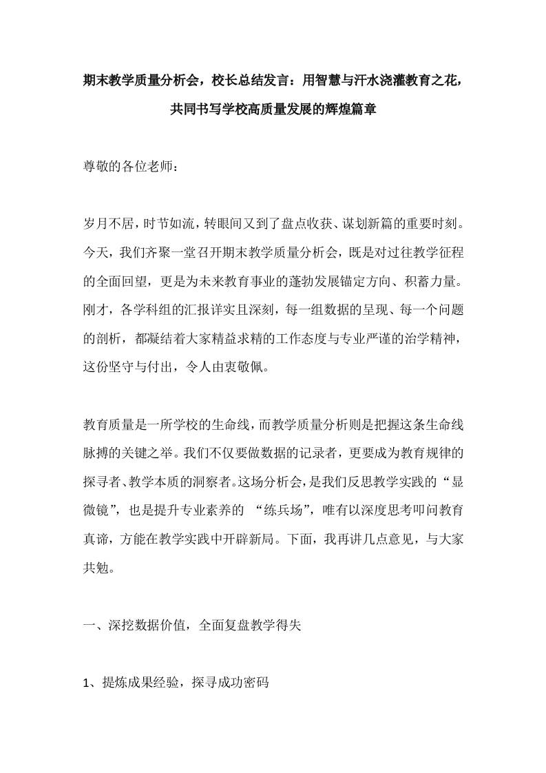 期末教学质量分析会，校长总结发言：用智慧与汗水浇灌教育之花，共同书写学校高质量发展的辉煌篇章