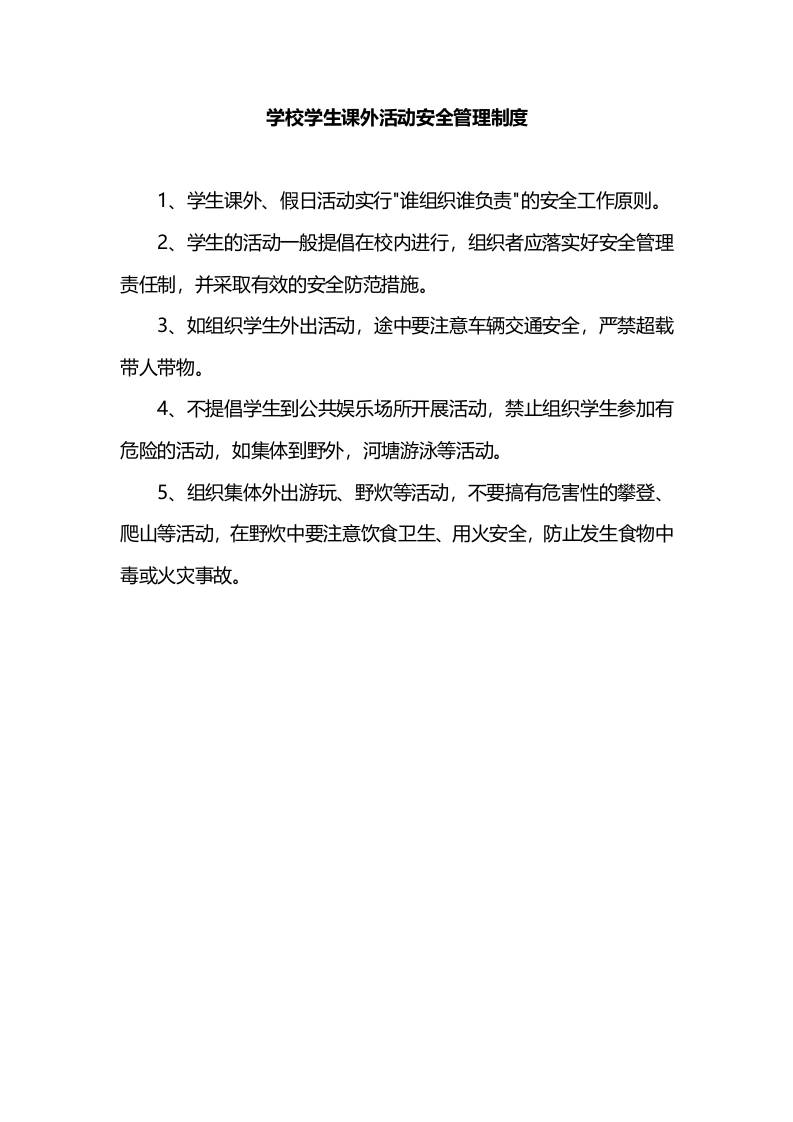 学校学生课外活动安全管理制度