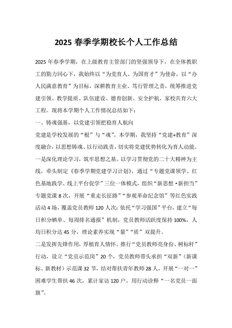 2025春季学期校长个人工作总结