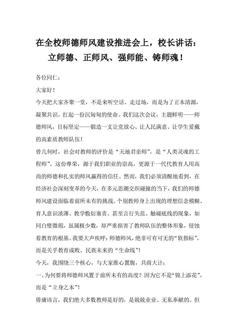 在全校师德师风建设推进会上，校长讲话：立师德、正师风、强师能、铸师魂！