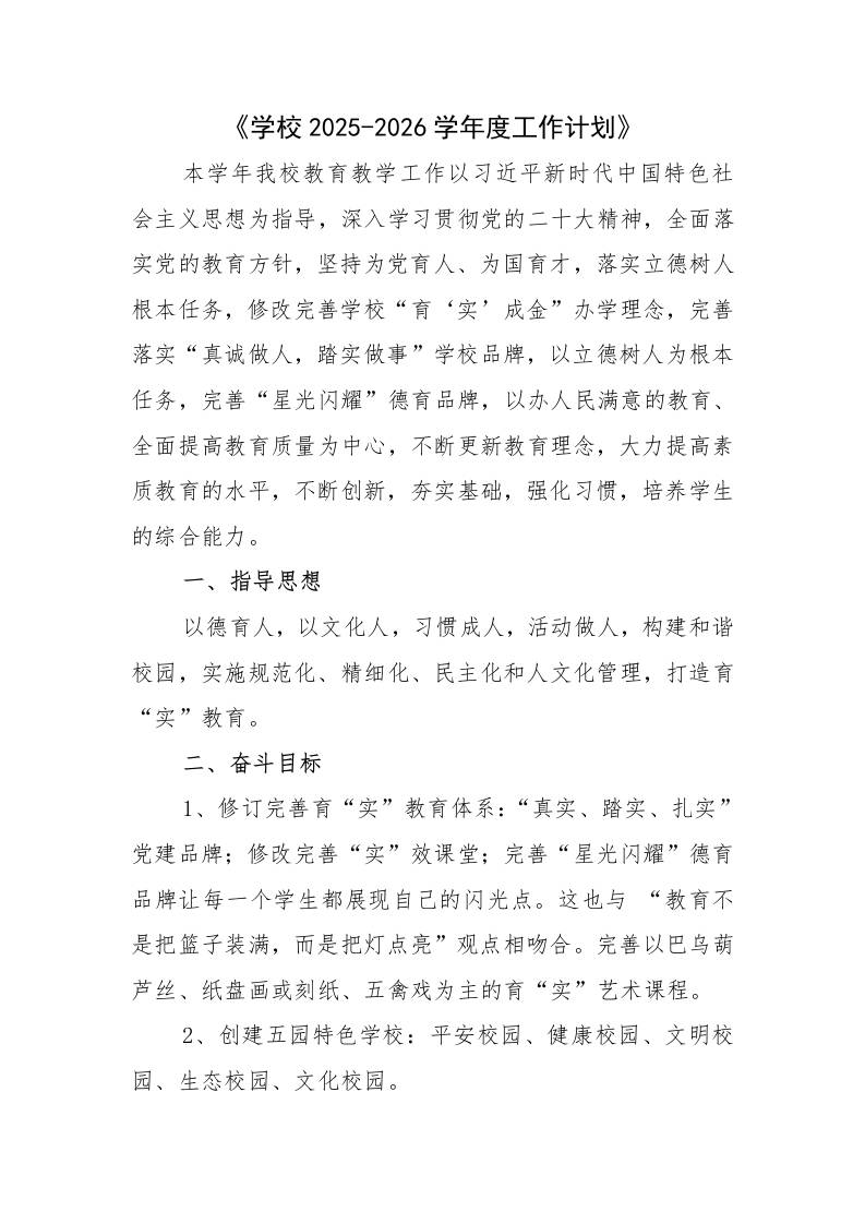 XX县学校2025-2026学年度第一学期工作计划