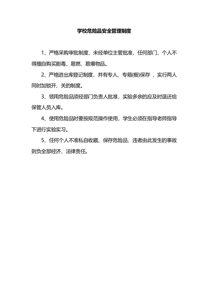 学校危险品安全管理制度