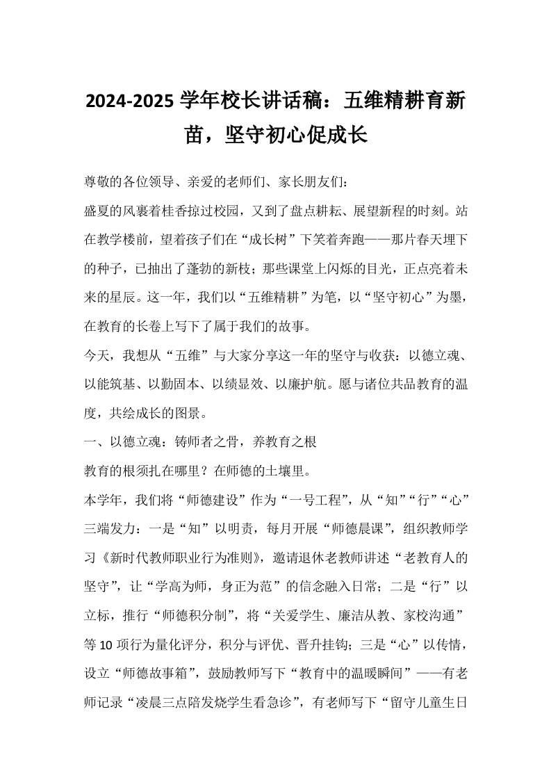 2024-2025学年校长讲话稿：五维精耕育新苗,坚守初心促成长