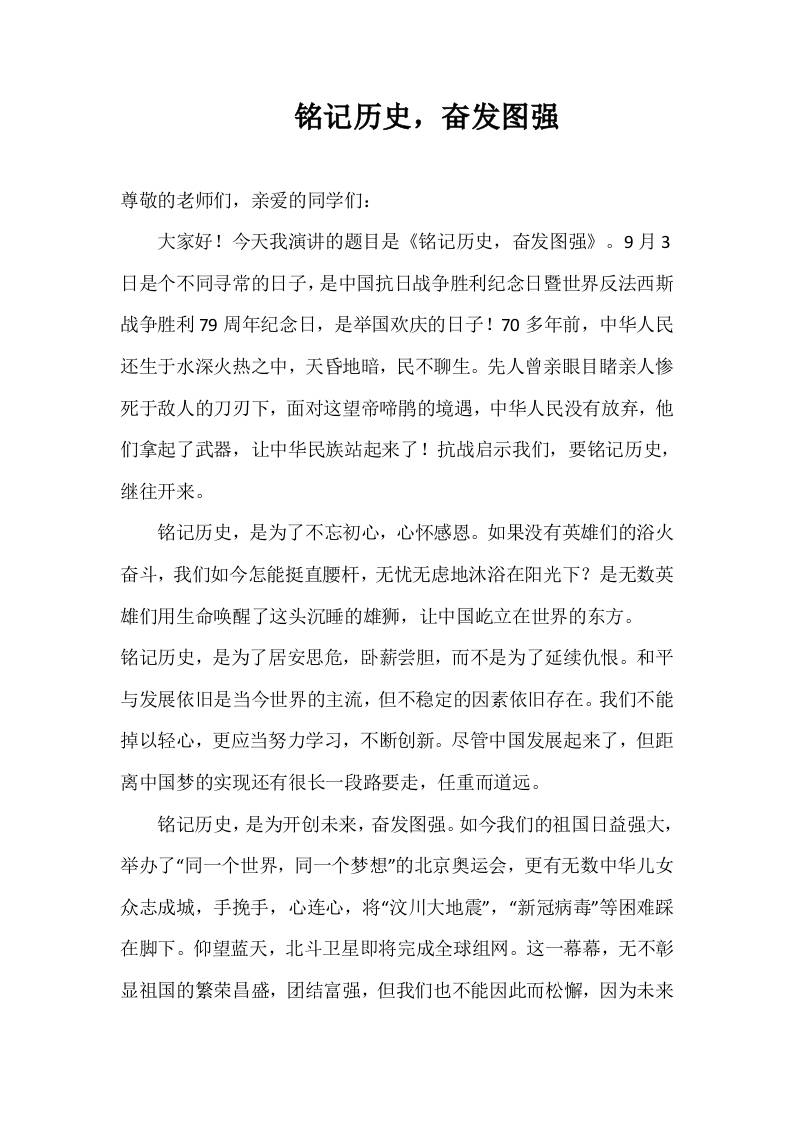 2025-2026年秋季第一学期第1周国旗下《铭记历史，奋发图强》的讲话稿