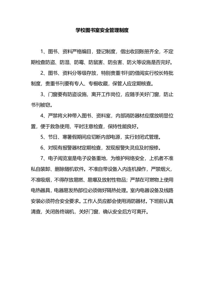 学校图书室安全管理制度