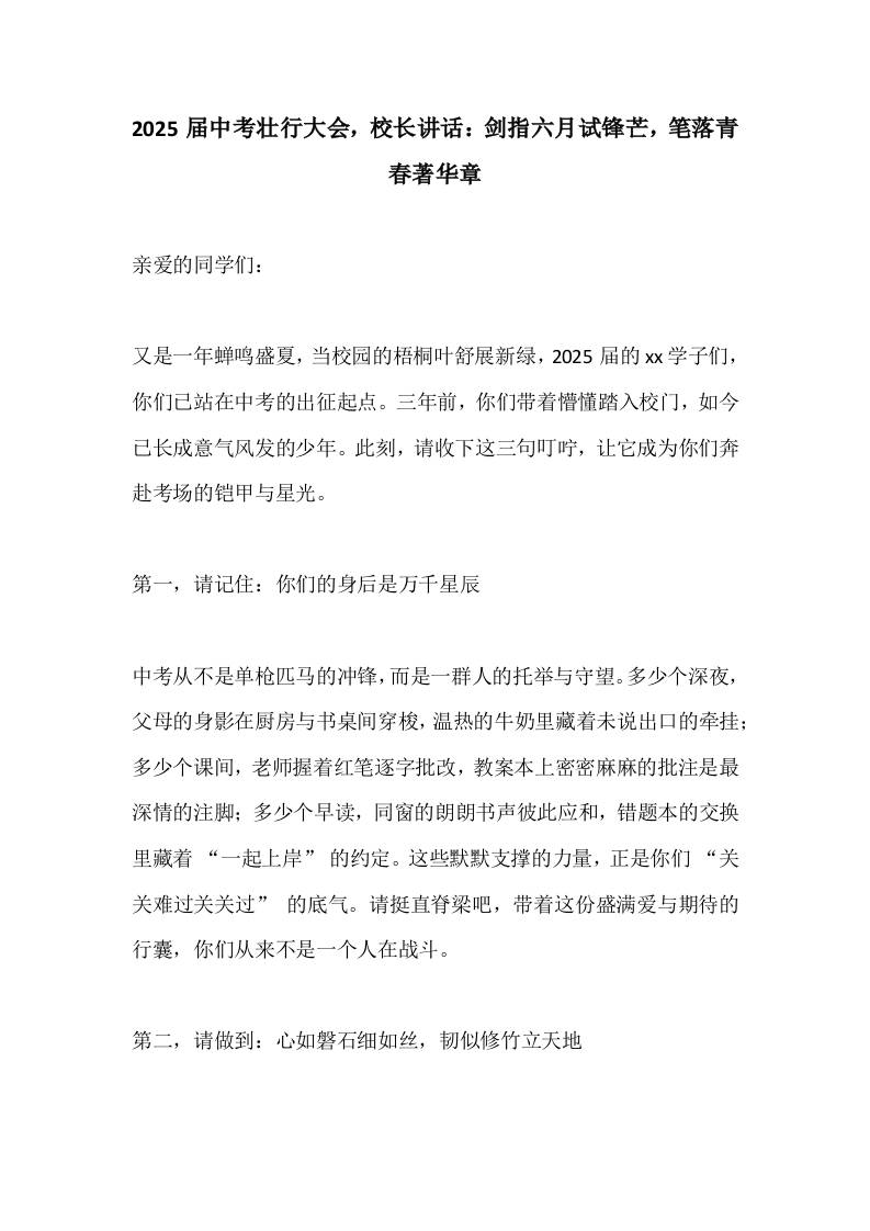 2025届中考壮行大会，校长讲话：剑指六月试锋芒，笔落青春著华章