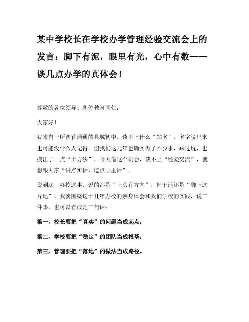 某中学校长在学校办学管理经验交流会上的发言：脚下有泥，眼里有光，心中有数——谈几点办学的真体会！