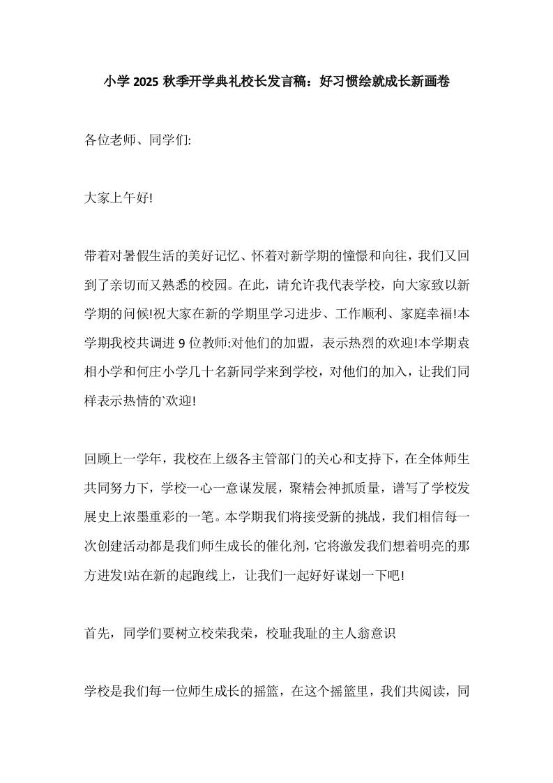 小学2025秋季开学典礼校长发言稿：好习惯绘就成长新画卷