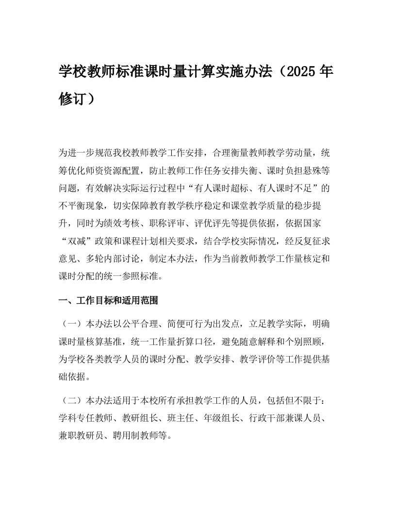 学校教师标准课时量计算实施办法（2025年修订）