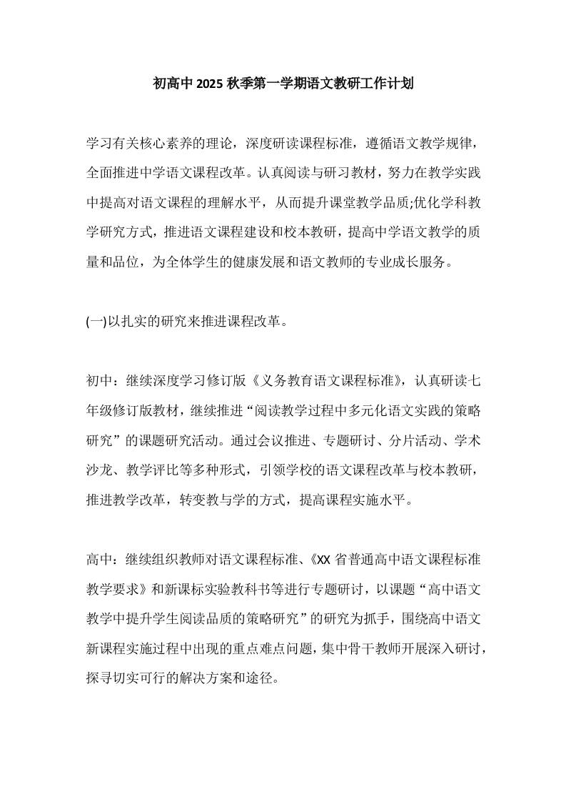 初高中2025秋季第一学期语文教研工作计划