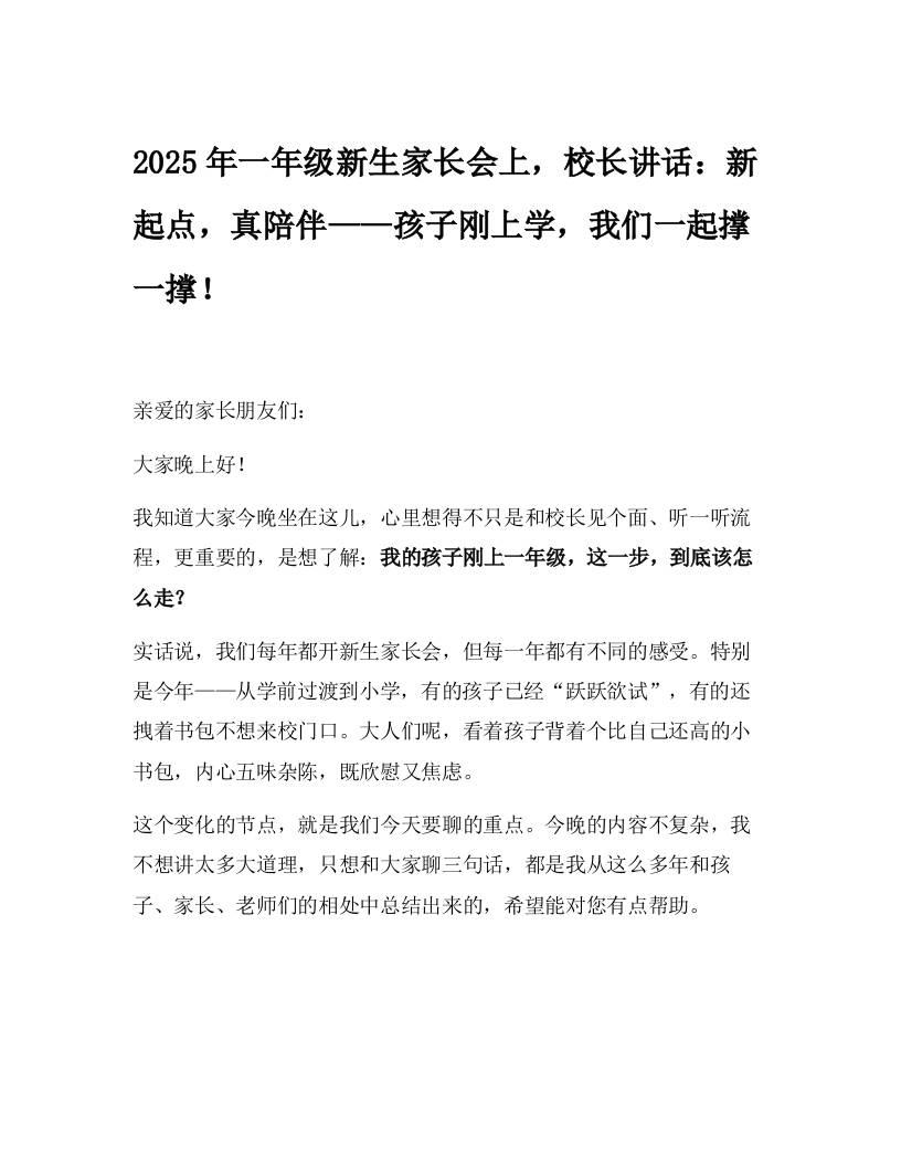 2025年一年级新生家长会上，校长讲话：新起点，真陪伴——孩子刚上学，我们一起撑一撑！